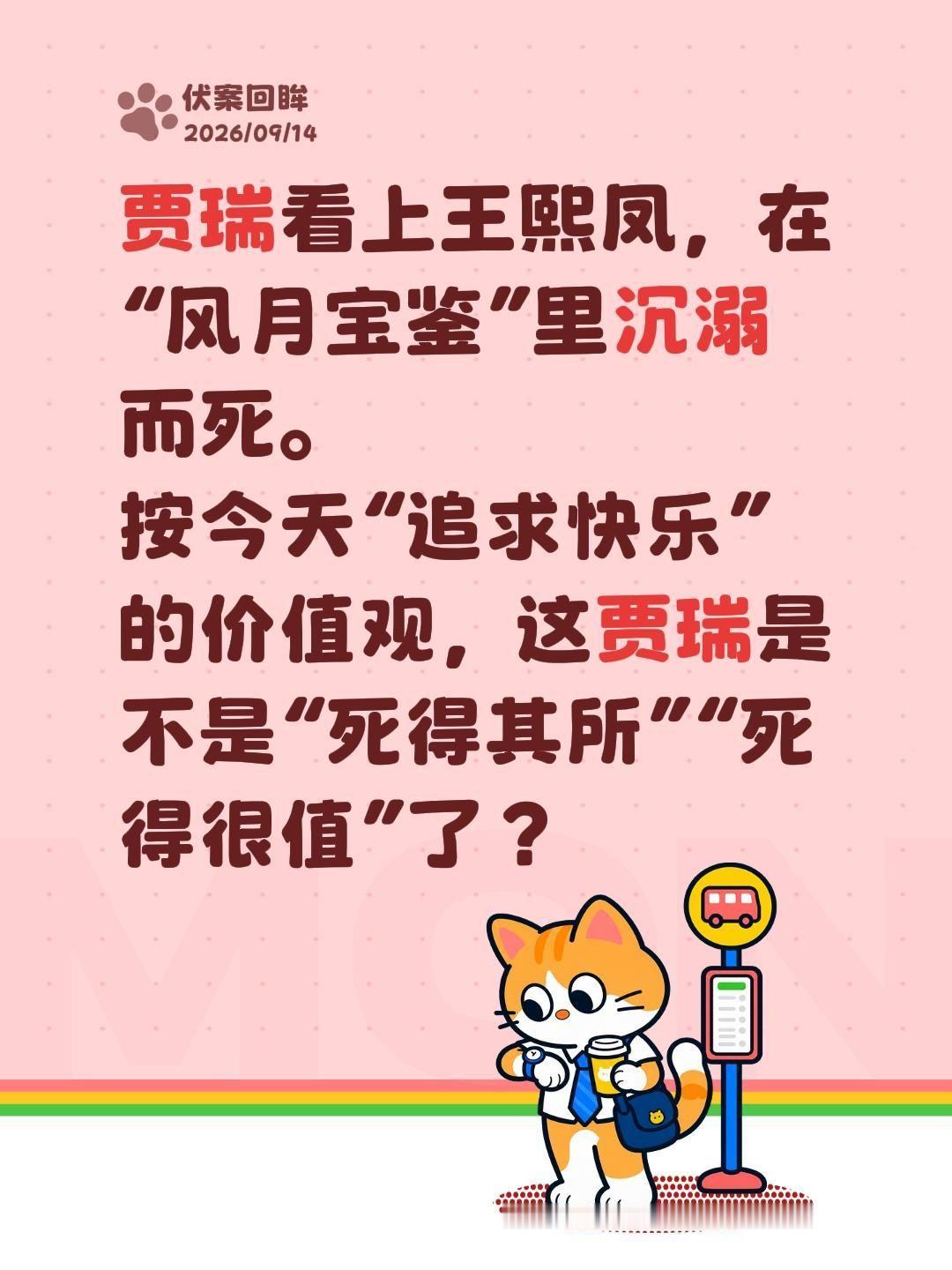 贾瑞看上王熙凤，在“风月宝鉴”里沉溺而死，也是“求仁得仁”。按今天“追求快乐”