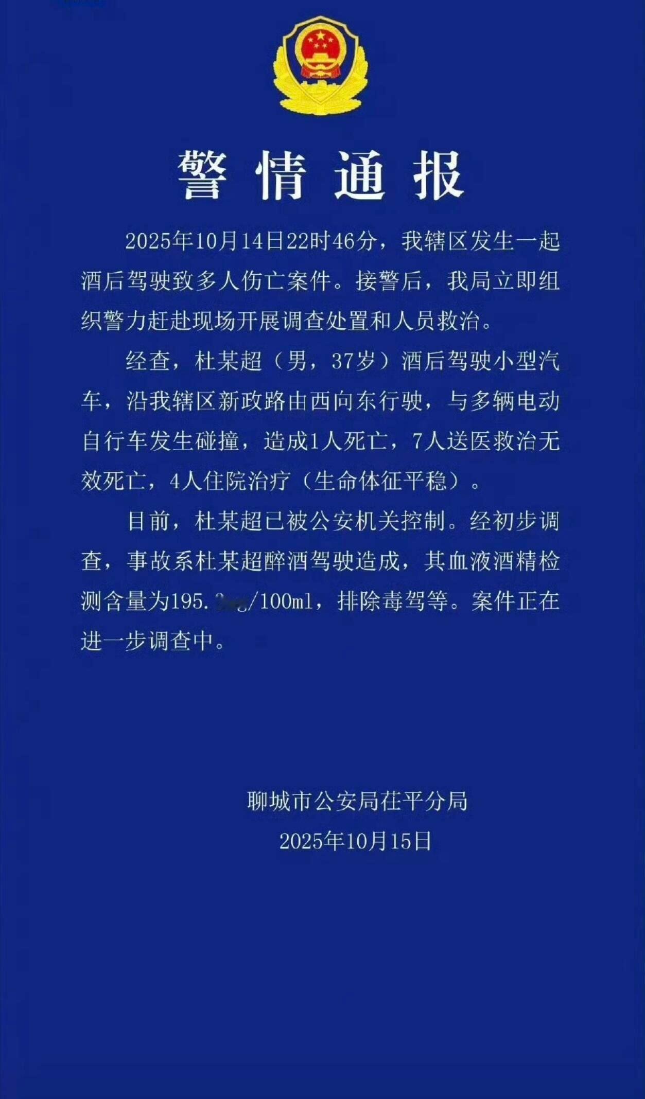 山东聊城一起酒驾致8人死亡最近什么情况，这还没到年底，哪有那么多饭局啊，这么接