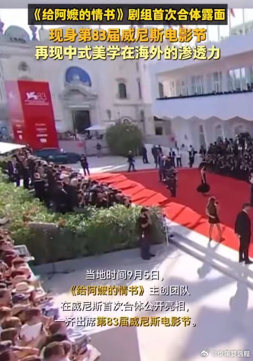 #给阿嬷的情书剧组首次合体露面#小成本潮汕方言佳作迎来高光时刻，剧组主创首次合体亮相威尼斯电影节，这