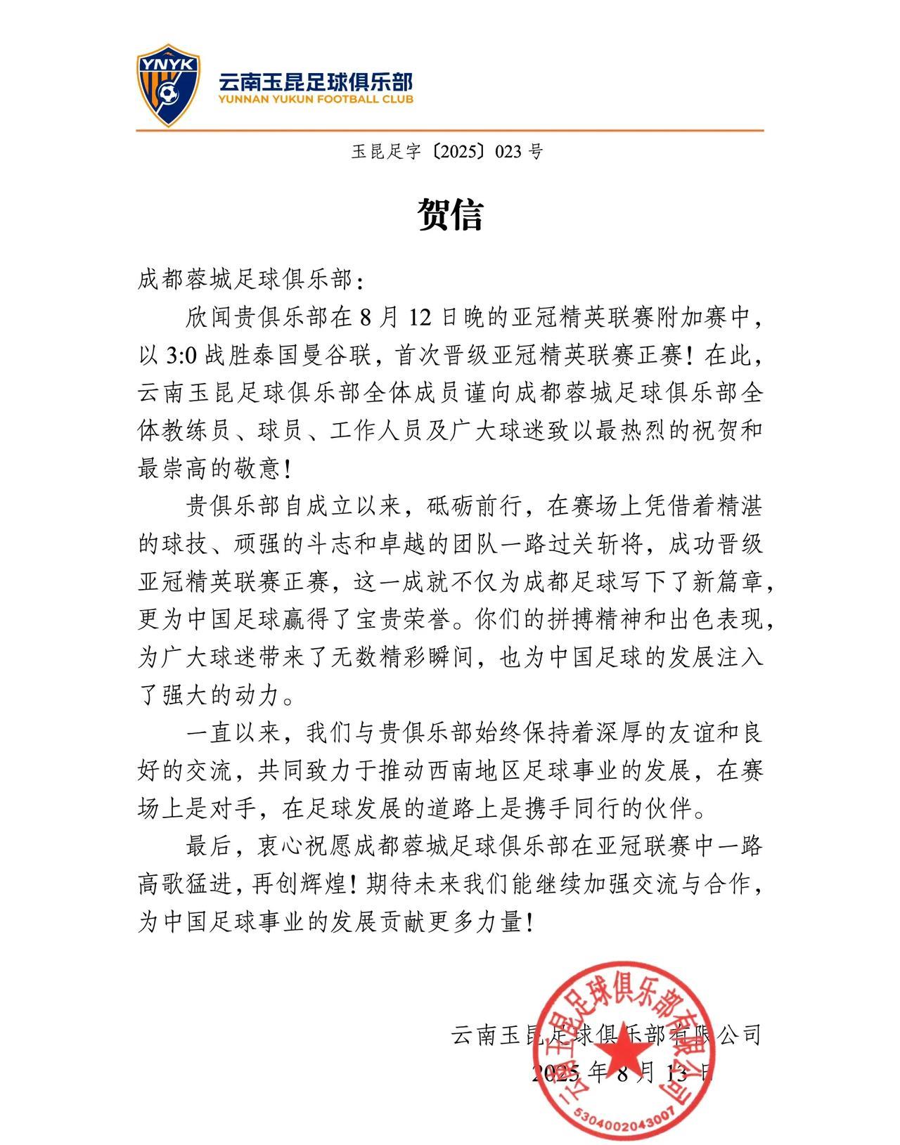 都是老表！云南玉昆向成都蓉城发贺信，祝贺成都进入到亚冠正赛玉昆方面表示，双方一