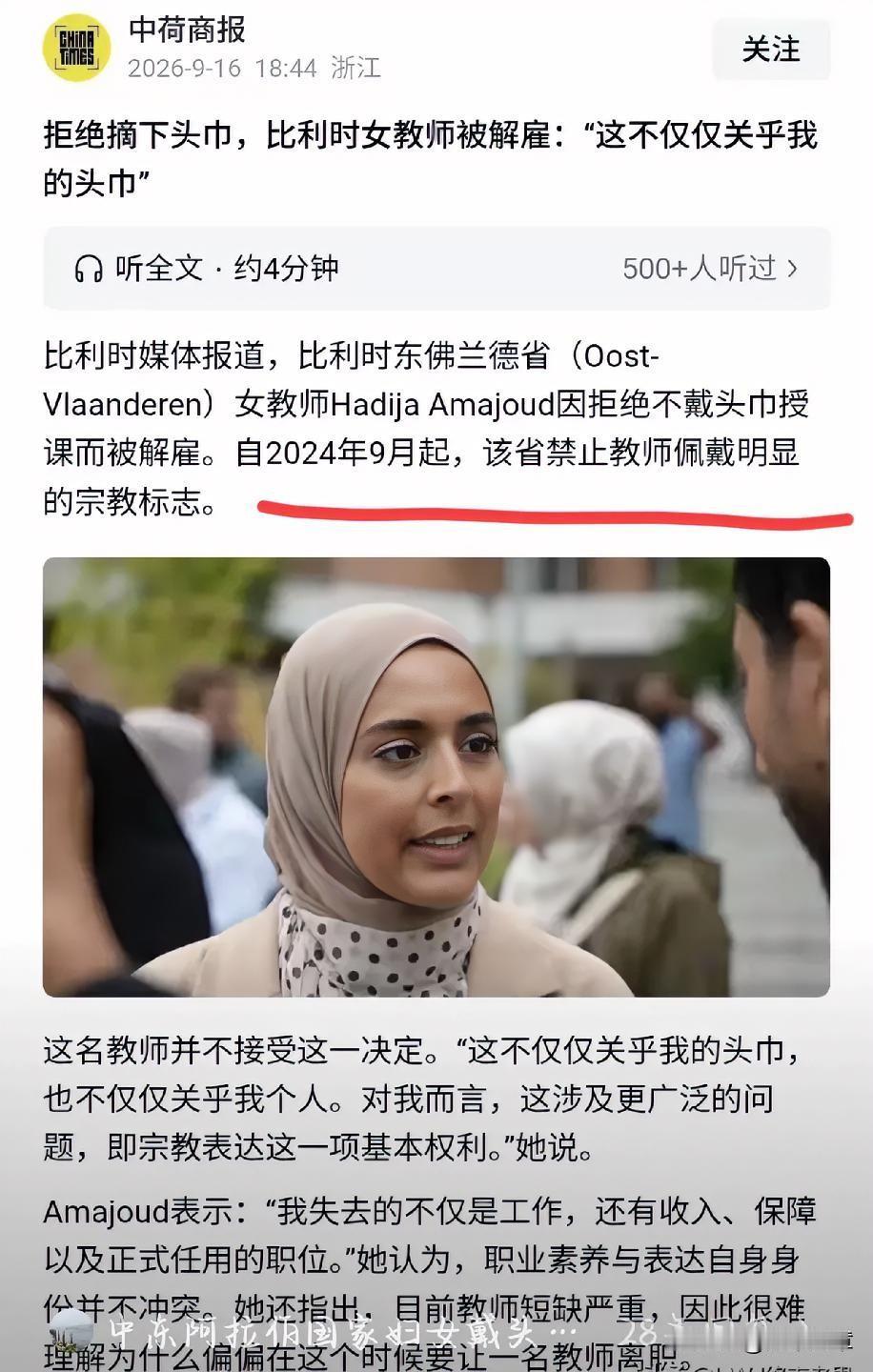 解雇她就对了，因为她糊涂啊！拒绝摘头巾的比利时女教师被解雇，她还大言不惭的质问