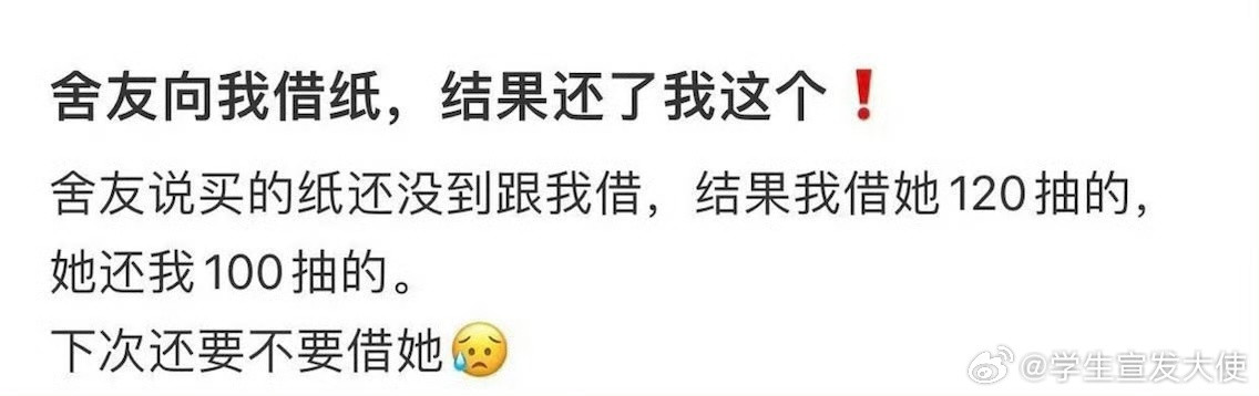 “室友向我借纸，结果还了我这个”