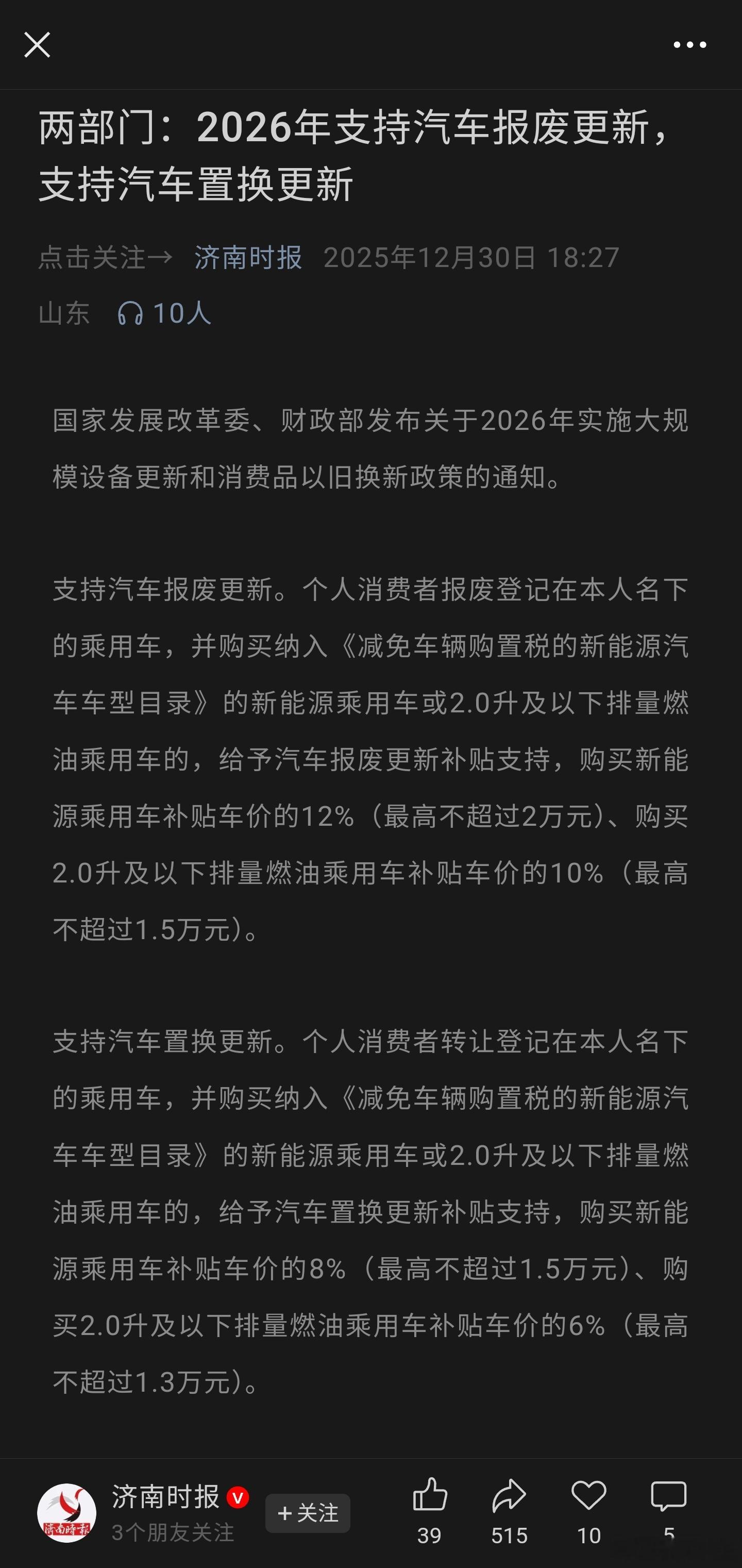 2026年支持汽车报废更新，支持汽车置换更新国家发改委、财政部2026年实施