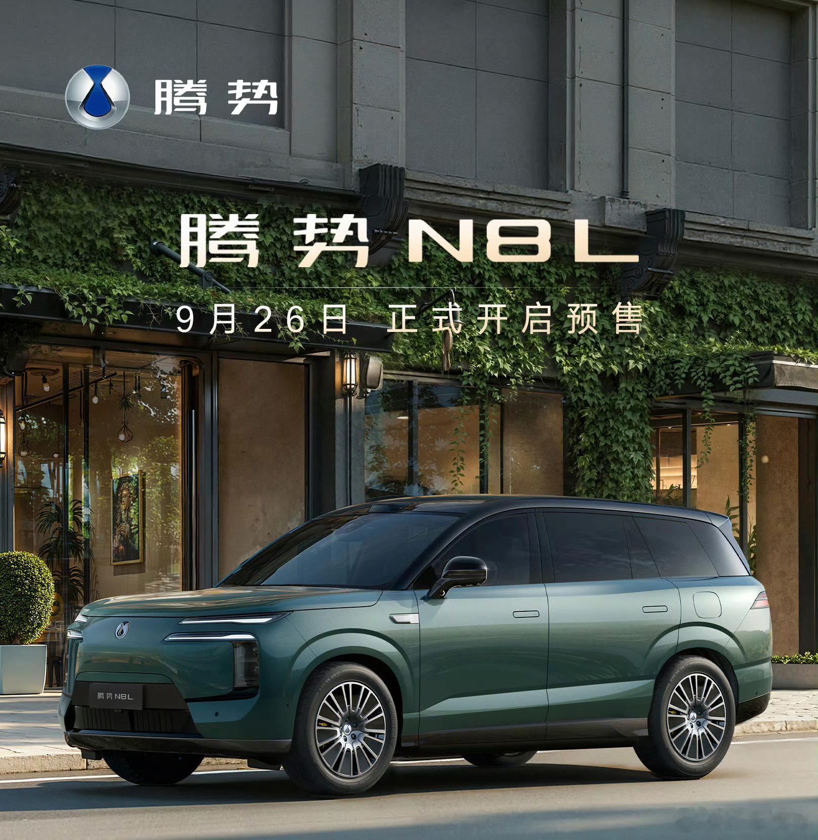 9月26号，腾势N8L预售！现在车企对自己下手是真的狠，预热时间留了也不过一周而