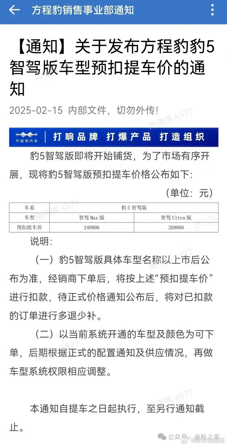 疑似方程豹豹5智驾版价格泄露日前，汽车行业媒体从迪粉之家公众号看到方程豹豹5智