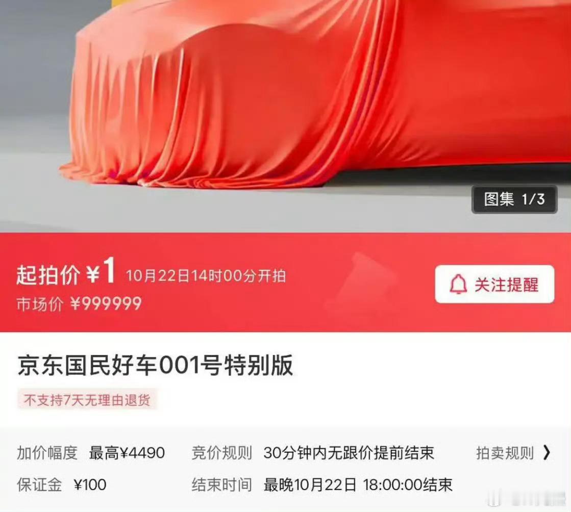 好家伙，京东001号车一元拍卖，20万人参拍，最终以78193399元的天价成交