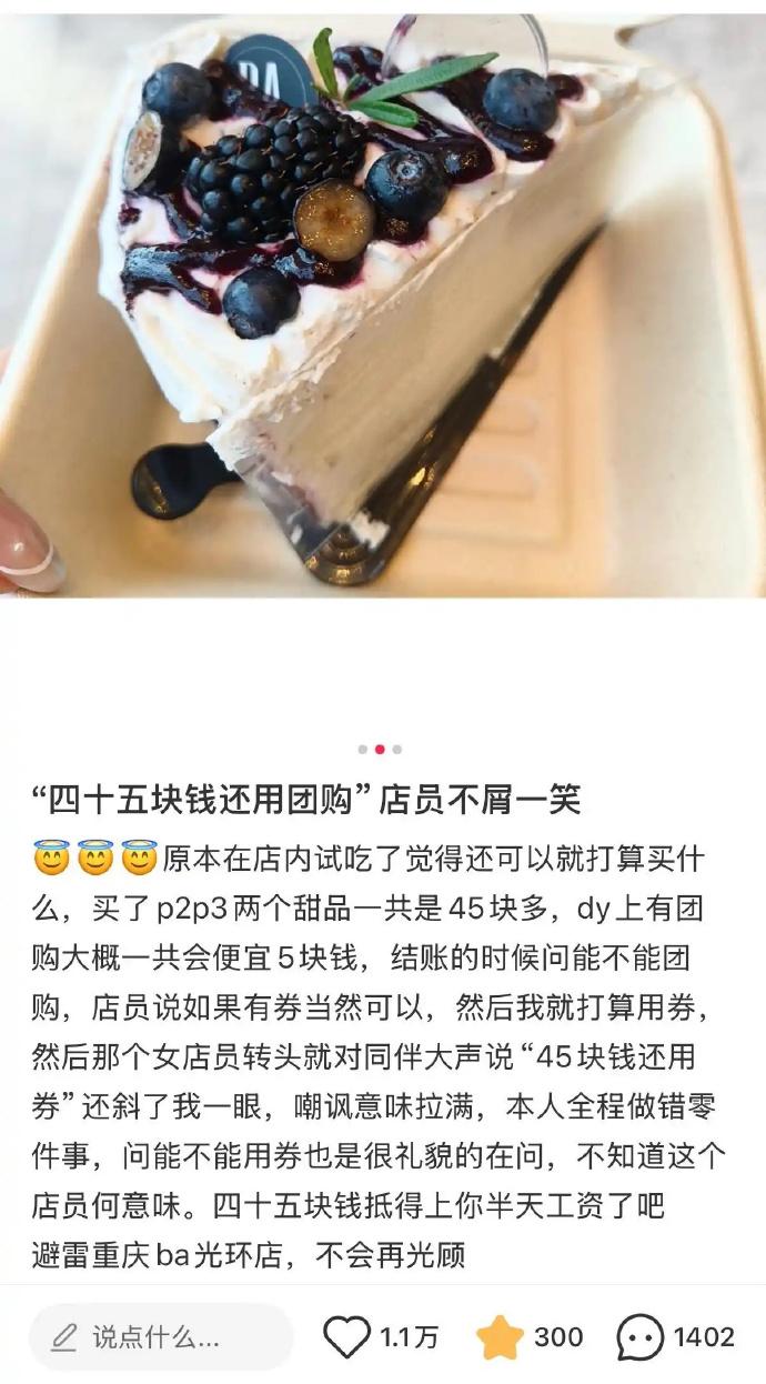 重庆一网友在网红甜品店买了两款共45元的甜品，结账时礼貌询问能否用团购券，店员嘴