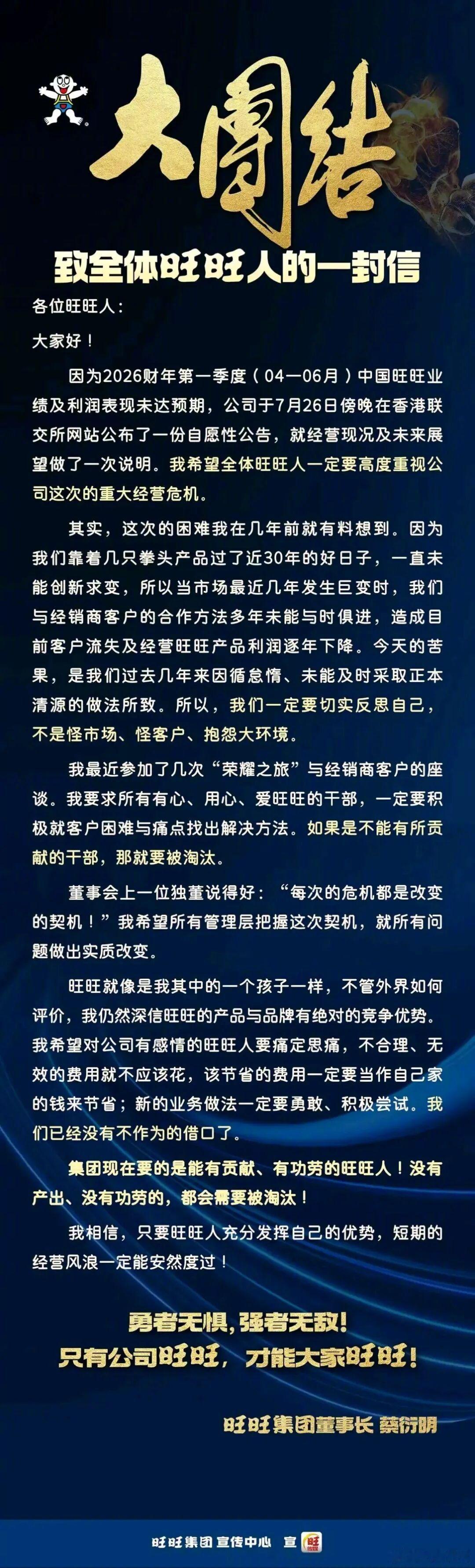 旺旺董事长发内部信：公司发生重大经营危机，没有产出、没有功劳的，都会需要被淘汰旺