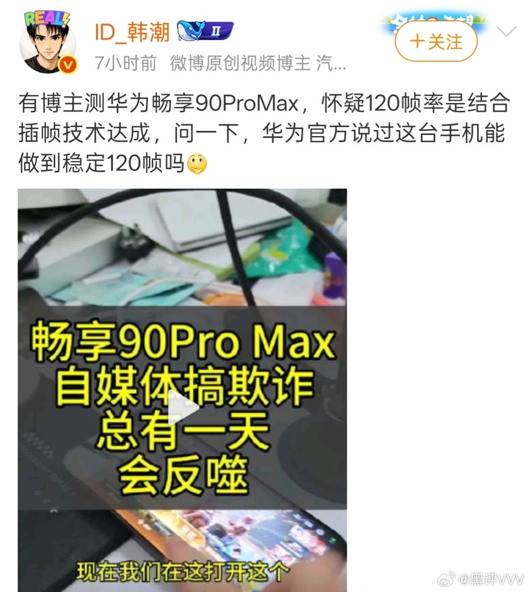 这些人一心想给华为扣帽子，华为畅享90ProMax王者荣耀是不是能够稳定12