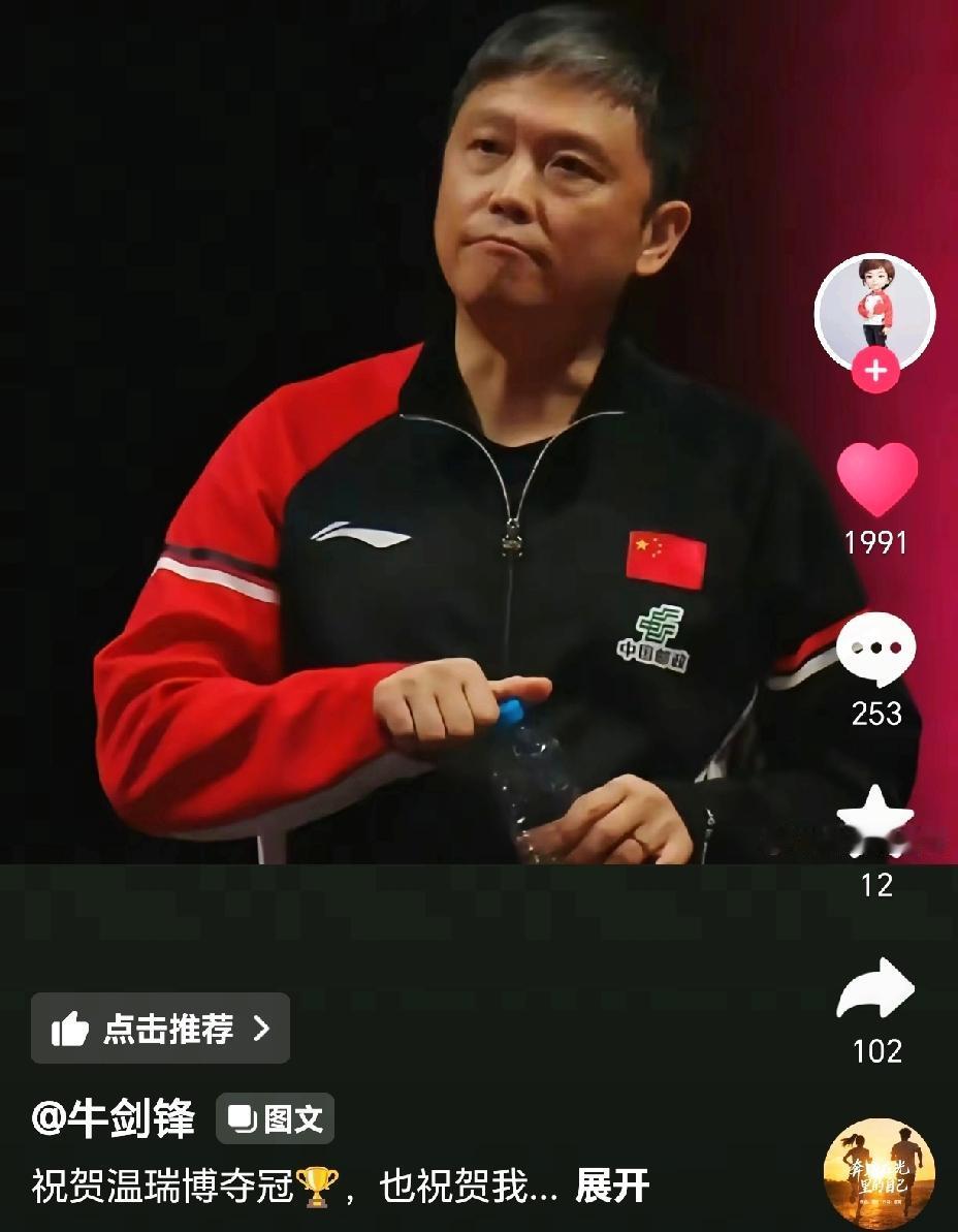 志强教练的爱人牛剑锋罕见发声，恭喜温瑞博夺冠，同时调侃她家70后的刘指导，