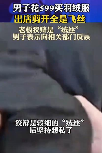 “必须严惩！”河北廊坊，男子花599买羽绒服，本以为价高质好，结果，他刚走出店，
