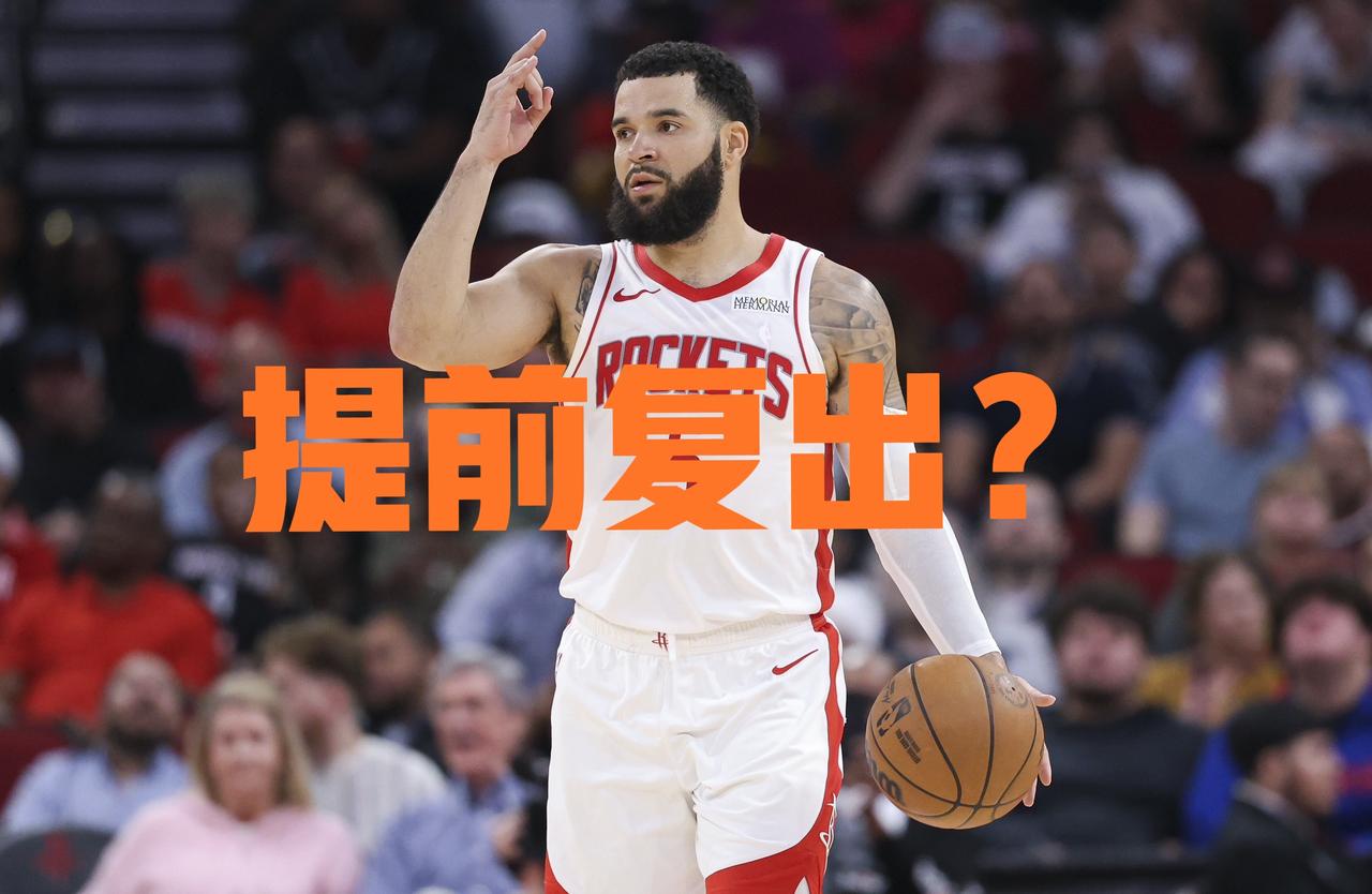 医学奇迹？火箭队这时候放出消息说范弗里特可能提前复出，连主教练乌度卡都在赛后采访