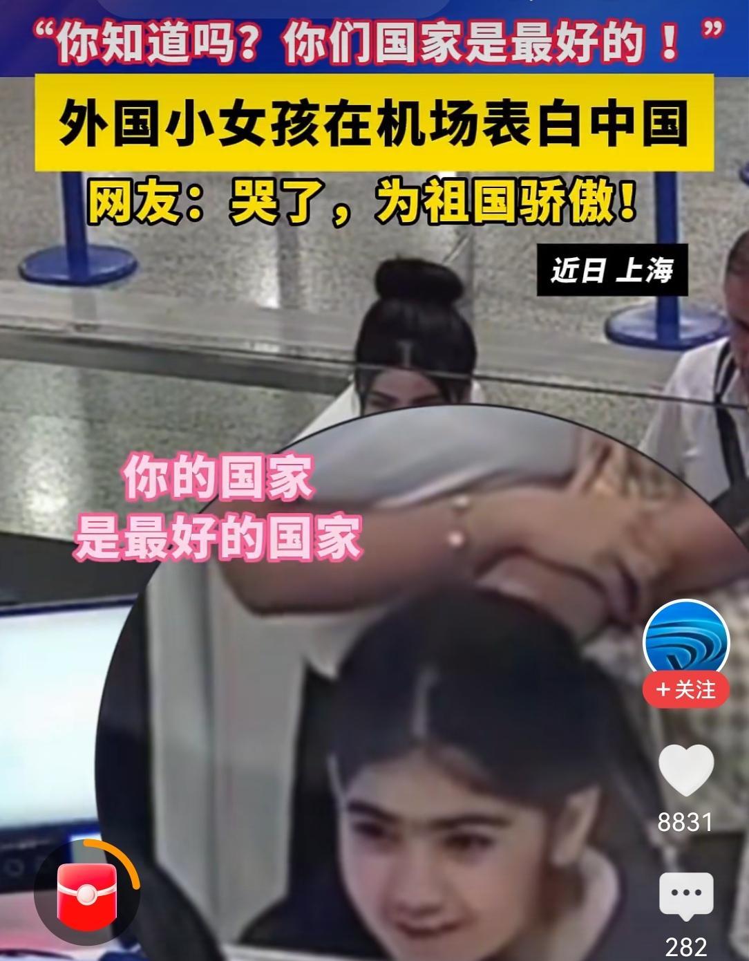 日前，一个可爱的外国小女孩，跟随家人旅游中国后，在上海海关准备办理离境手续时，她