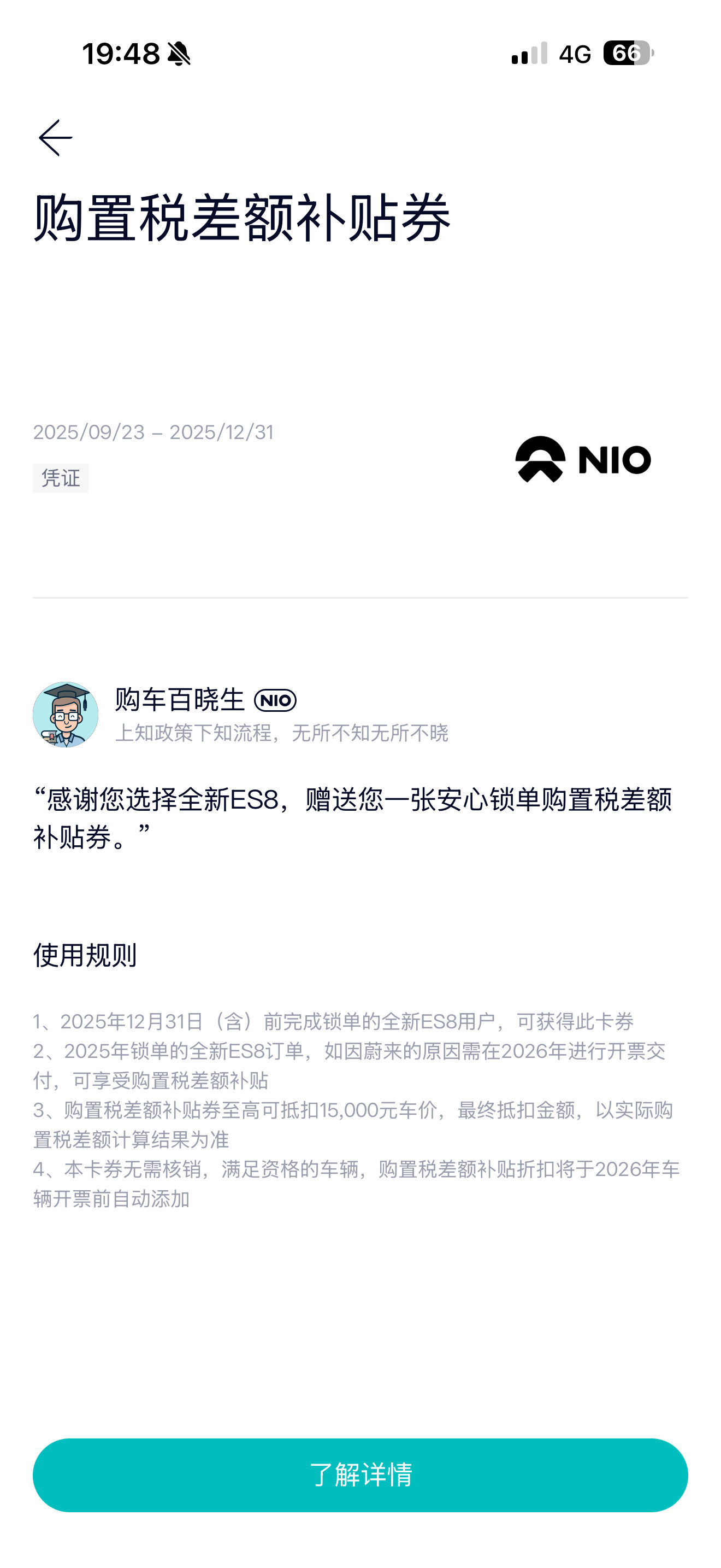 全新ES8购置税差额补贴券来了，虽然发布会给了承诺，但还是给了凭证[doge]，