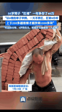 广东广州，一35岁小伙靠着“苦力”扛楼，每天可以赚1000多块，一年多的时间下来