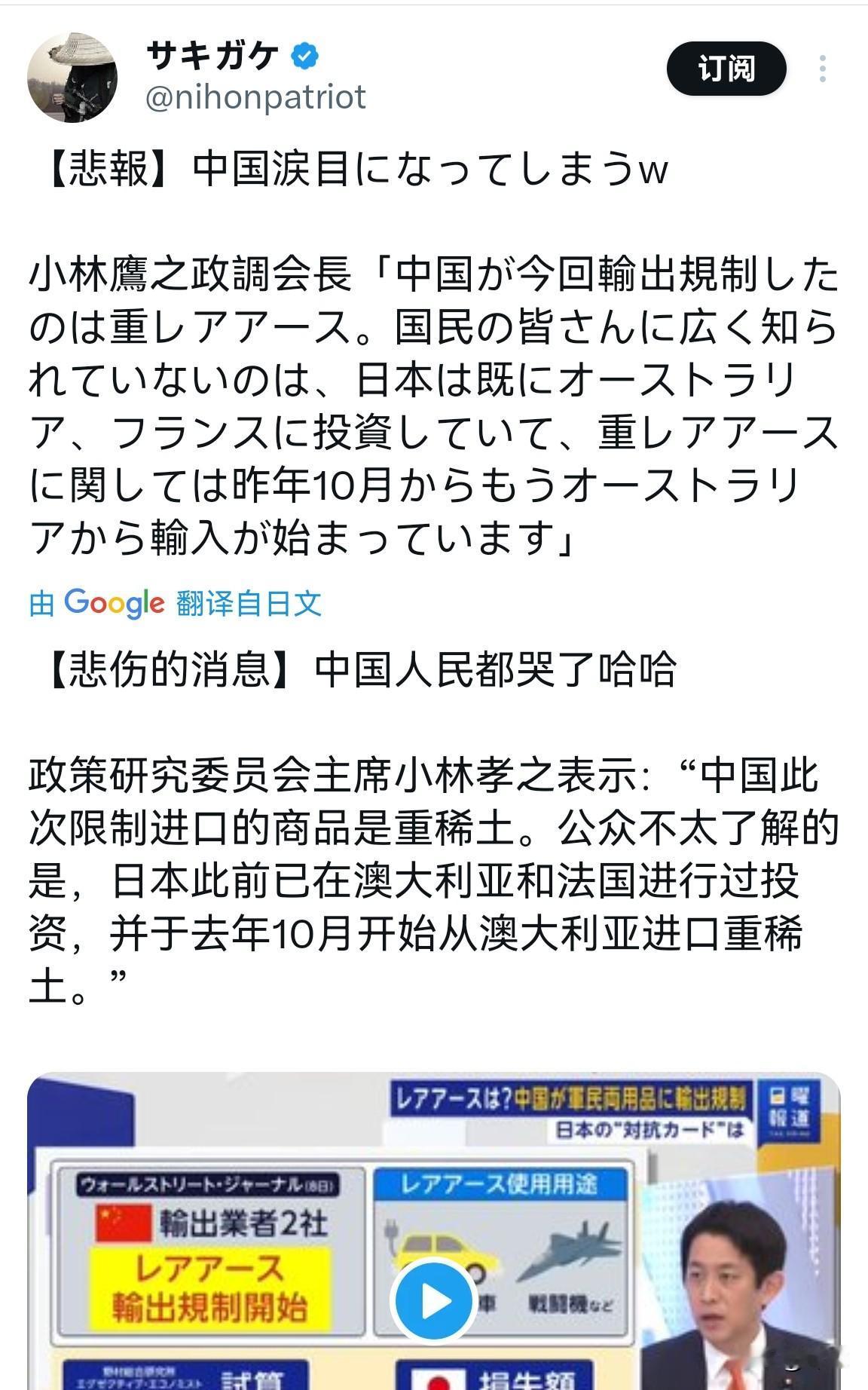 小日子：日本已经搞定重稀土，中国人民都哭了。日本政策研究委员会主席小林孝之表