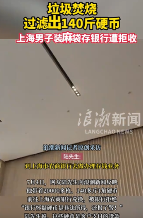 上海，男子带140斤硬币到银行存钱，结果，银行不仅拒收，而且还报警，说男子的硬币