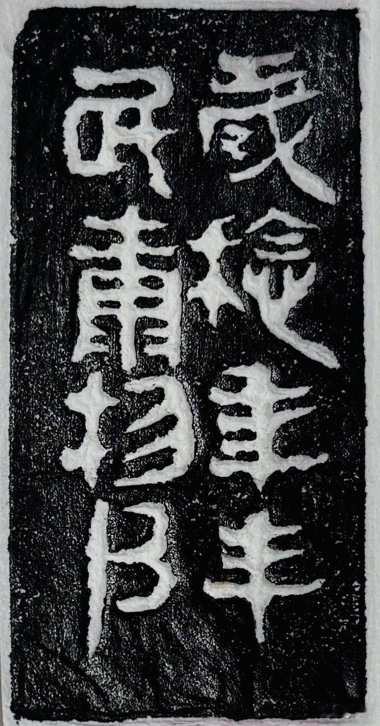 爱上，就全力以赴全石寿，寿万年世代吉享也吴铮书法秀书法书法爱好者