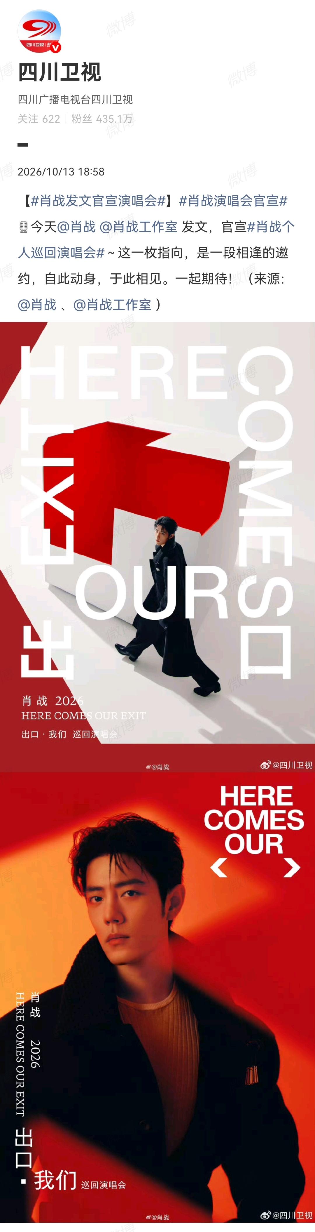 10月13日，四川卫视宣传肖战演唱会，宣传肖战主演的电视剧《小城良方》