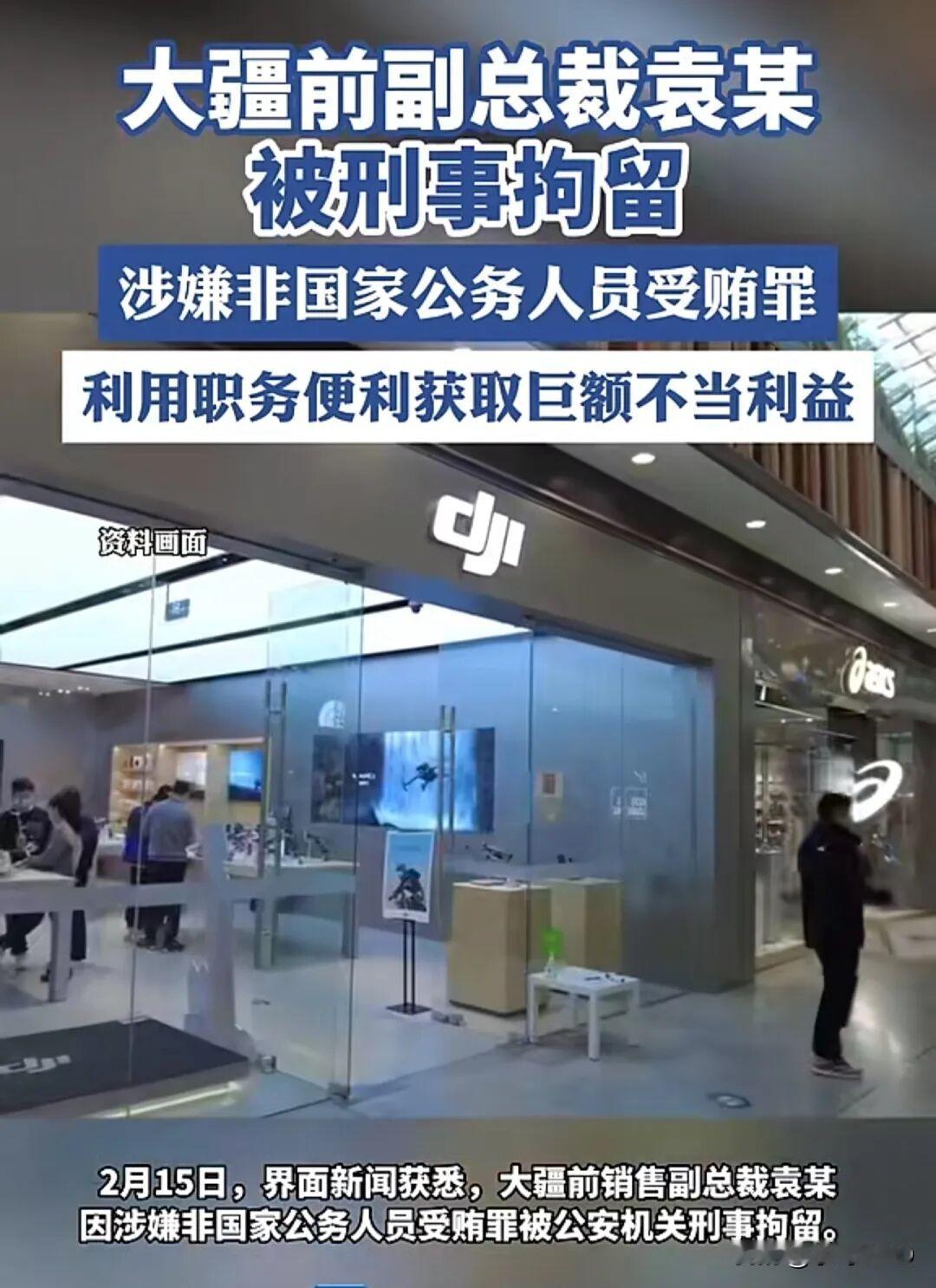 大疆前高管落马网友算账后破防：我十辈子也挣不到他贪的零头·昨天大疆一名同事