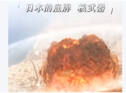 日本虽然没有成建制的航母，核弹，但日本一定可以在短时间内制造并形成战斗力先看看