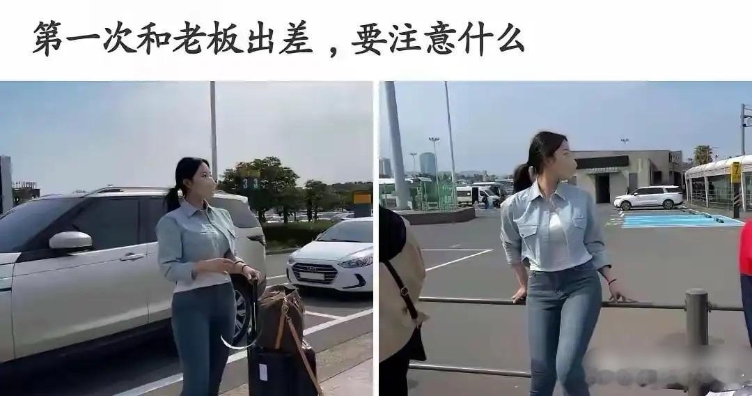 第一次跟老板出差，要注意什么？