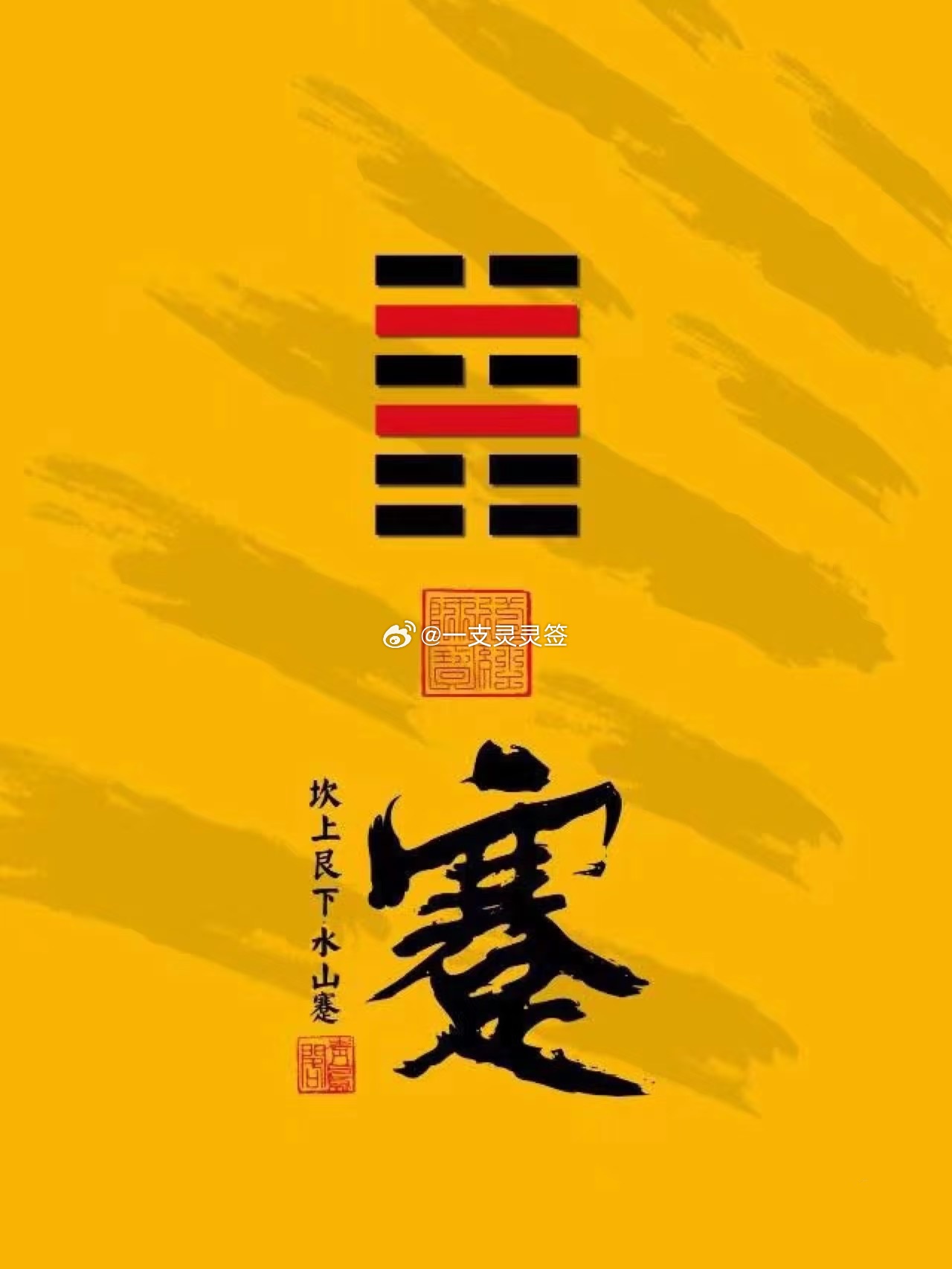2026年6月29日（农历五月十五）丙午年甲午月甲戌日今日卦象：蹇（水山蹇）