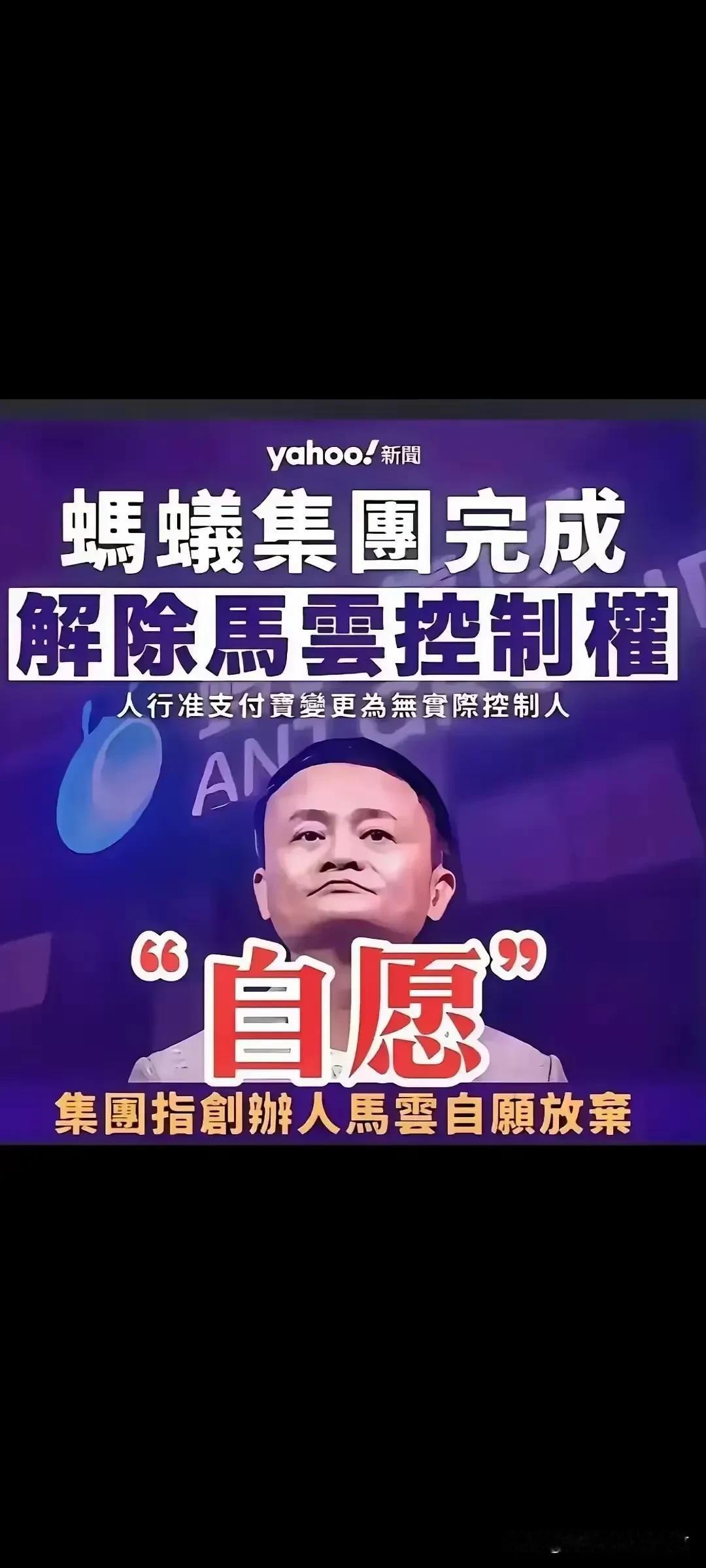 马云自愿放弃蚂蚁集团控制权这个事要从多方面看待1、对这个企业没有兴趣了，有更