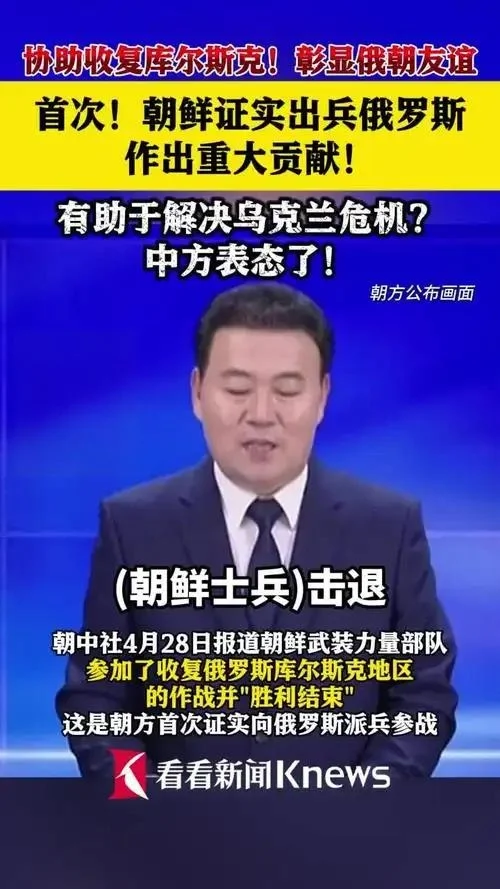 震惊！朝鲜出兵库尔斯克详情曝光，背后真相