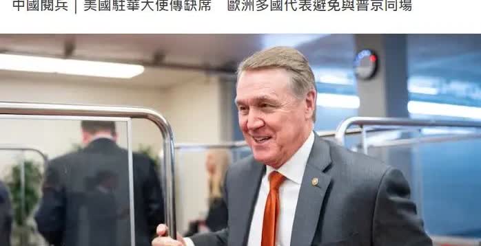 美国总统不来，法英德不来，美国新任驻华大使戴维·珀杜也不来。美国竟将责任推给普京