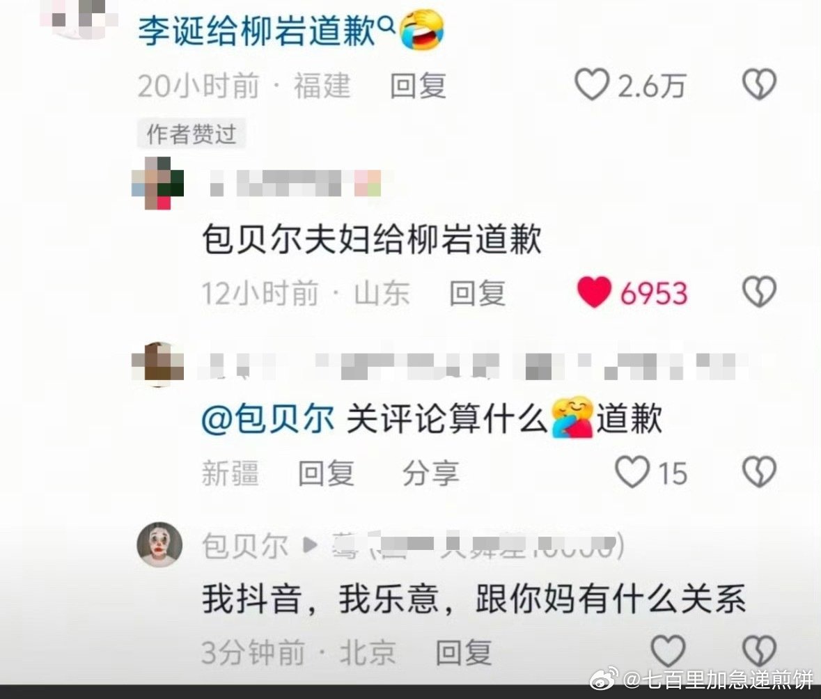 包贝尔在评论区和网友吵起来了，起因是网友让他给柳岩道歉​​​