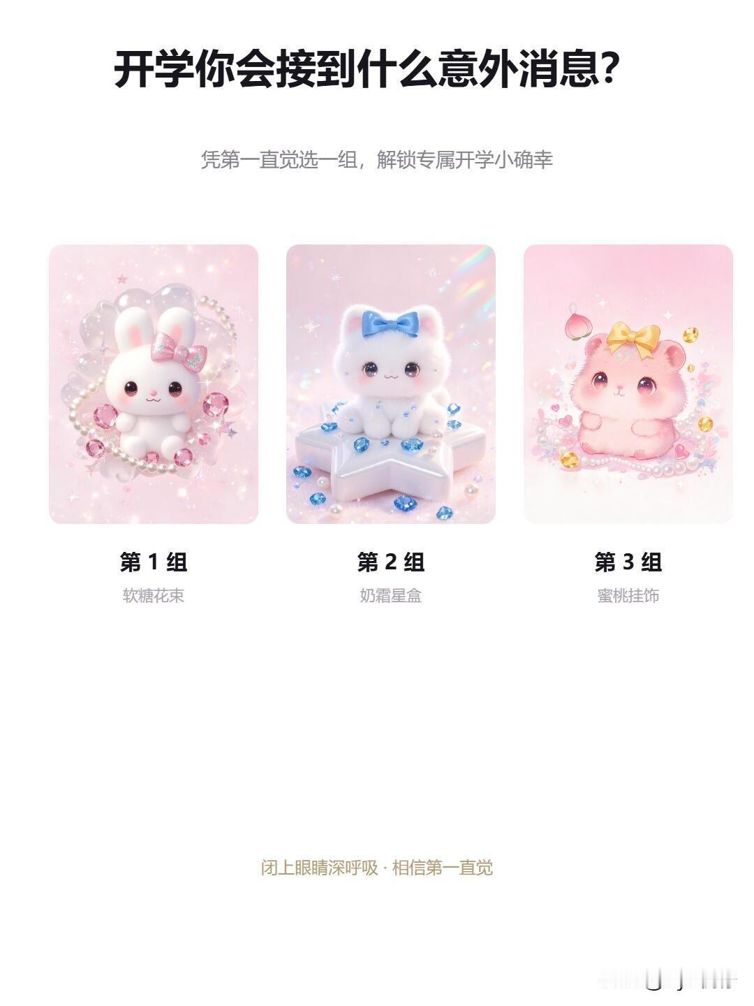 ?凭第一直觉选一组，解锁专属开学小确幸
