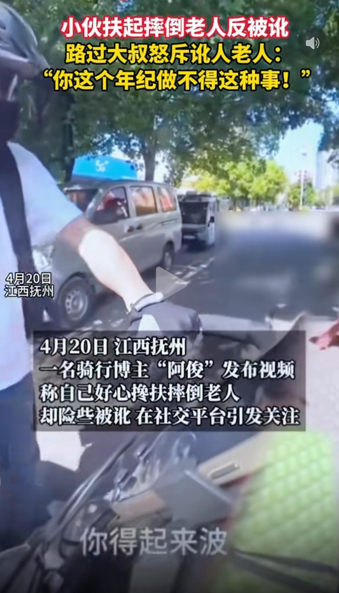 事发江西抚州。小伙扶起摔倒的老人反被讹，扶不扶再引争议。网传视频显示，4月2