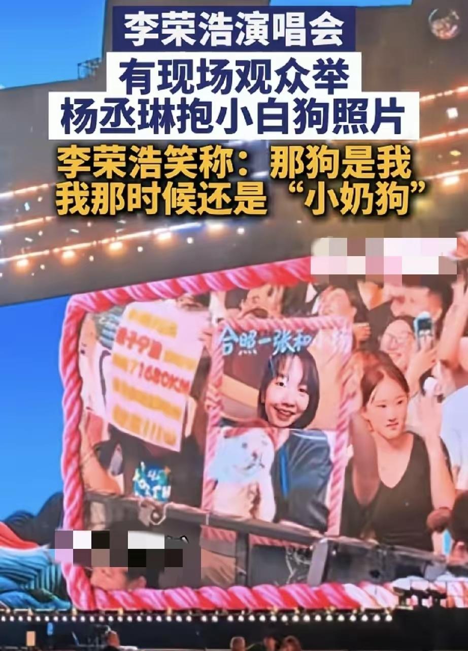 李荣浩演唱会名场面！观众举杨丞琳抱狗照片，李荣浩差点笑场李荣浩演唱会上，有