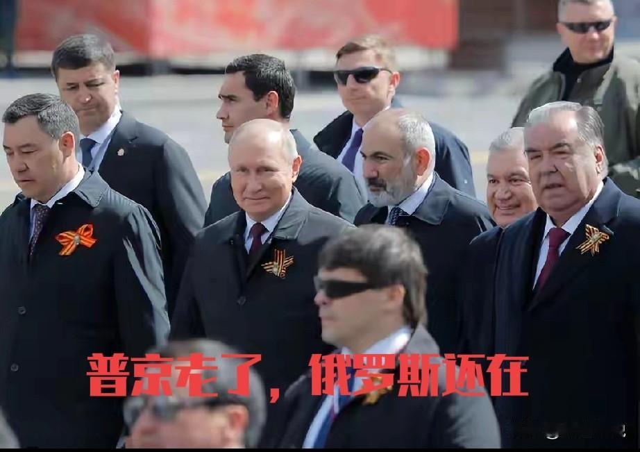红场阅兵如期举行，一切顺利，没有看见乌克兰的无人机捣乱。嘉宾来了不少，一个平常年