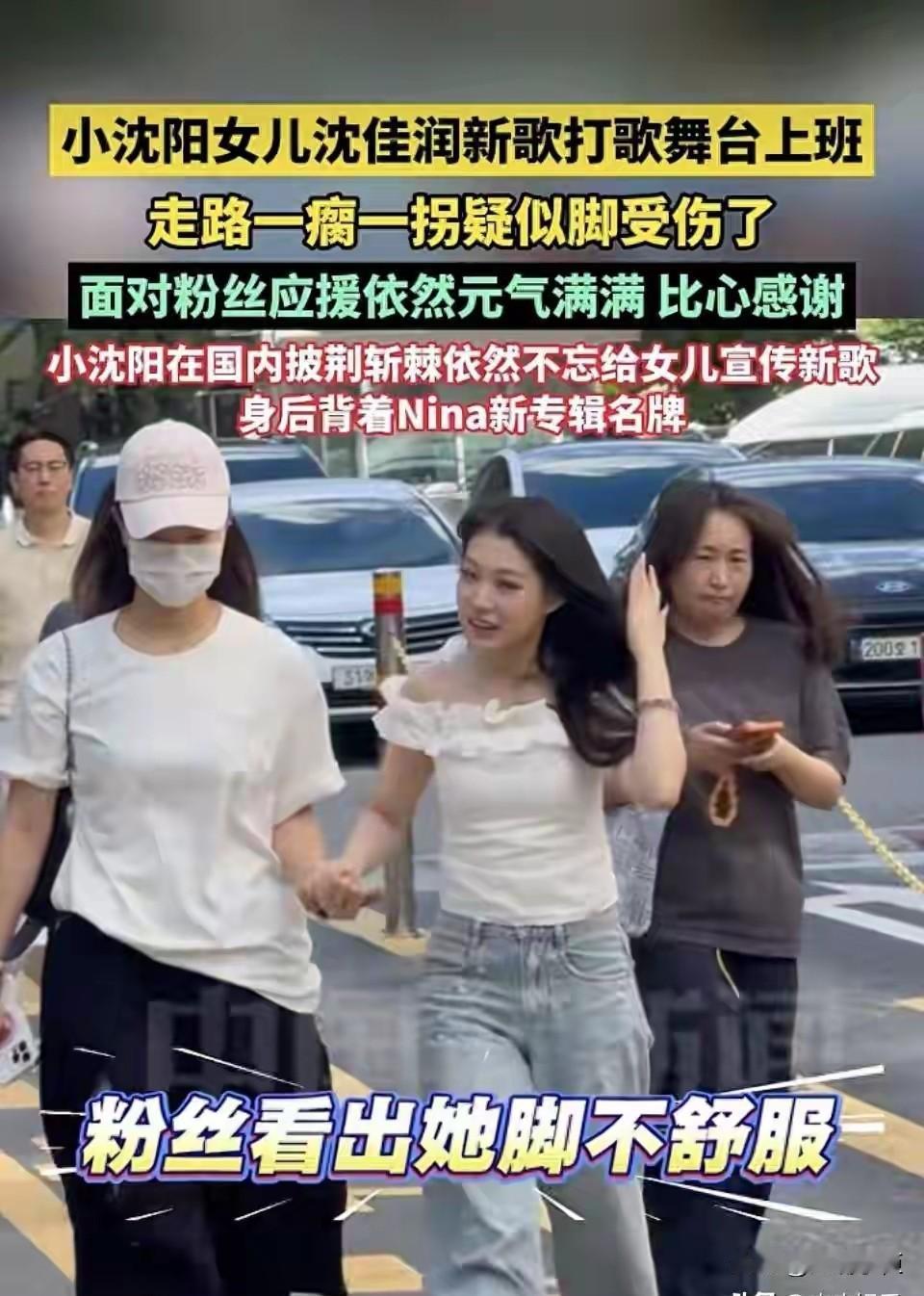 小沈阳女儿够拼的，骨折了还继续练舞台歌。9月4日，沈佳润在韩国现身，走路一瘸一