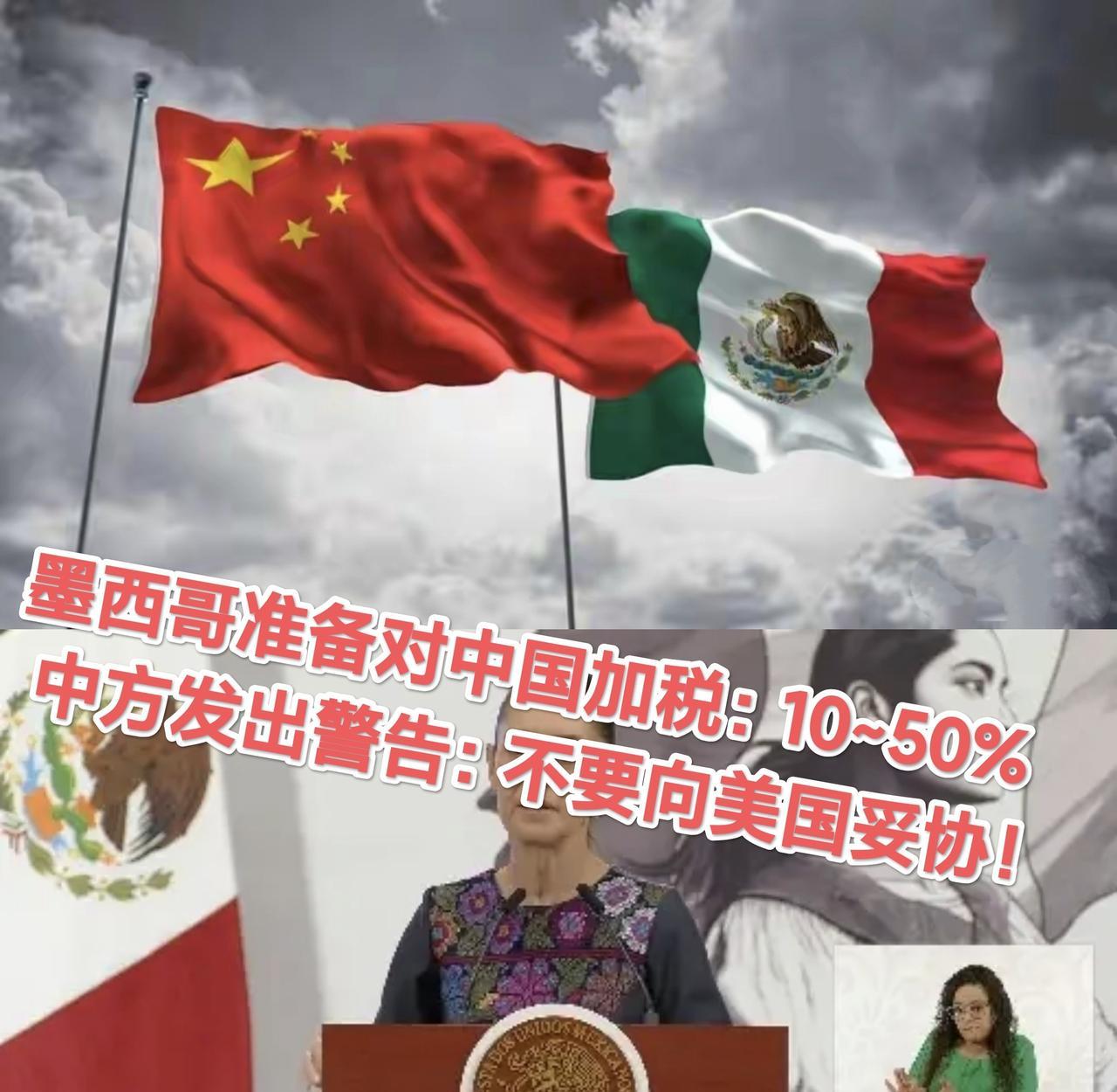 中国商务部向墨西哥发出警告：不要向美国妥协，如果因为胁迫而牺牲中国的利益，将按中