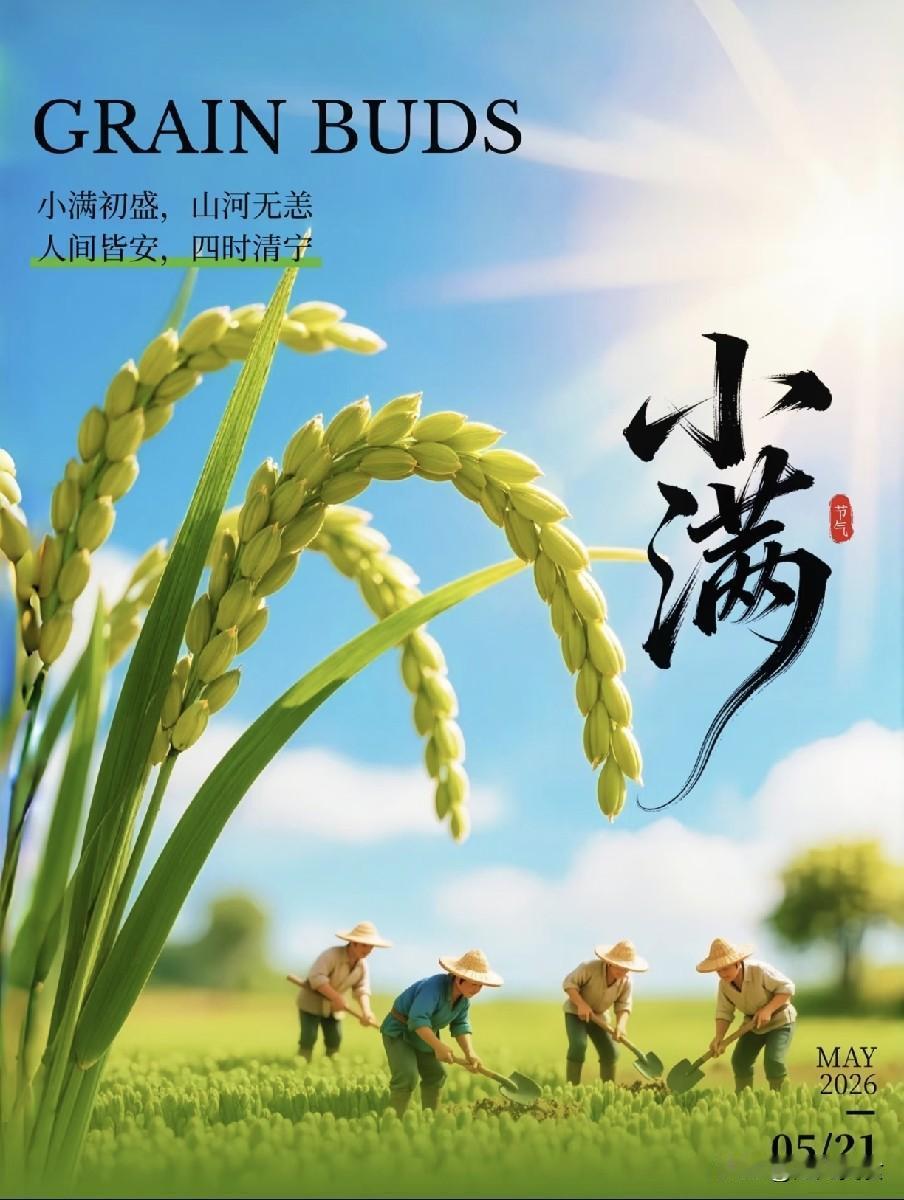 不是迷信！今日小满，记得：1不露、2不食、3不过、4不熬！“夜莺啼绿柳，皓