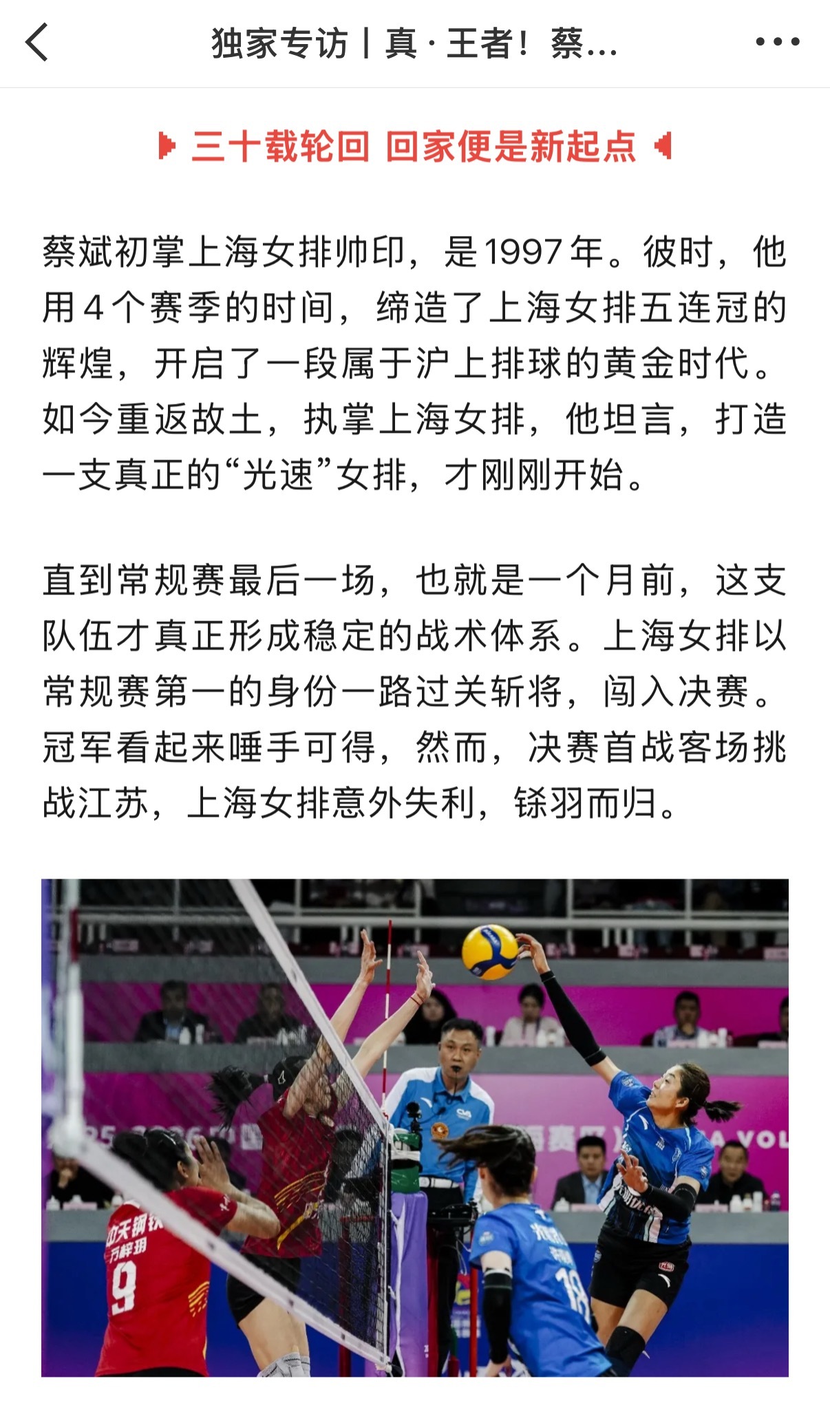 【光速体系】根据新民体育的专访：蔡斌如今重返故土，执掌上海女排，他坦言，打造一支