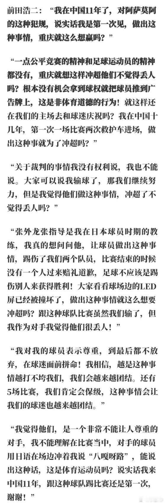针对广西平果主帅前田浩二赛后发布会发言提到的重庆铜梁龙球员对于本方外援阿萨莫阿的