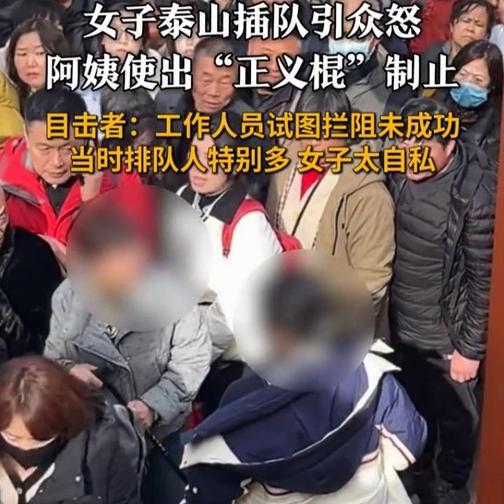 2026年3月13日，山东泰山景区上演了一出“插队大戏”。有个女子就像个“插队特