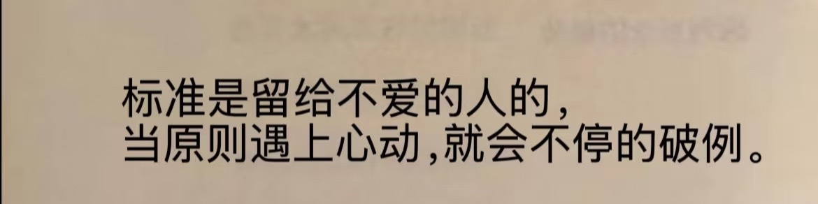 “爱情的标准是留给不爱的人的”​​​
