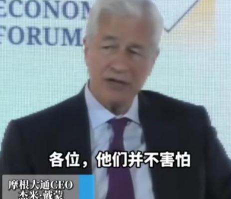 美国记者问摩根大通CEO戴蒙：“中国怕不怕制裁？”没想到，这位金融大佬的回答