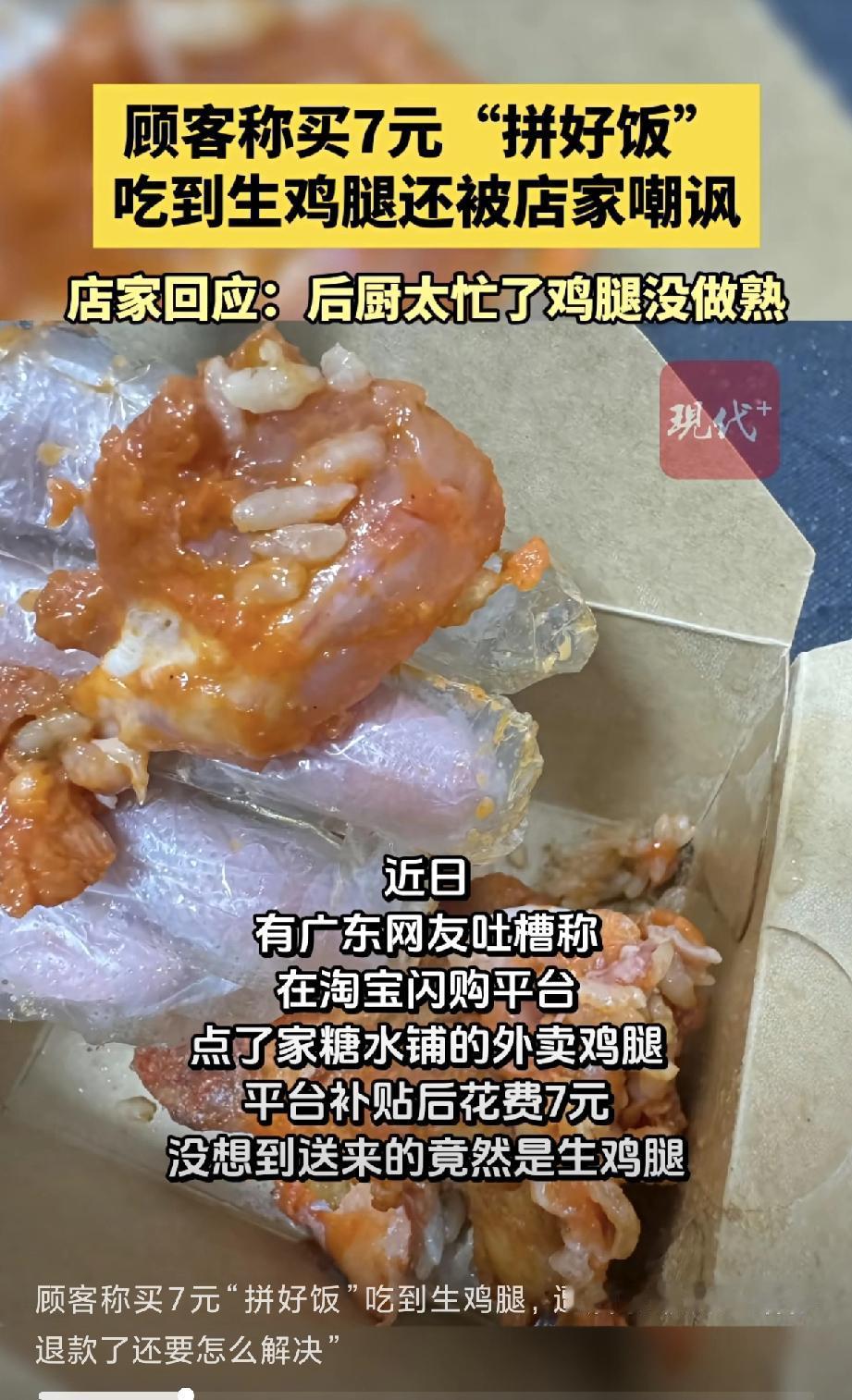 几块钱的饭不是饭？点低价餐就得活该吃生肉、受气？7块钱的拼好饭，咬开鸡腿是生的