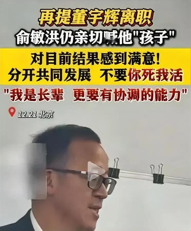 俞敏洪这话，听着真让人膈应！董宇辉爆火后，他态度藏玄机？表面一口一个“孩