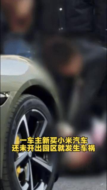 新买小米汽车未出园区就撞倒人，提车喜悦为何秒变意外惊魂？12月15日，杭州