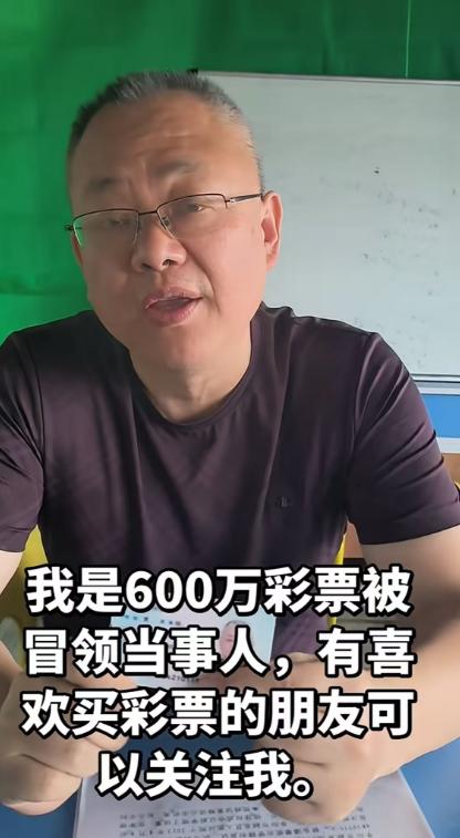 安徽被冒领600万头奖得主实属不幸：电话委托站主出票中奖600万，但站主却称奖票