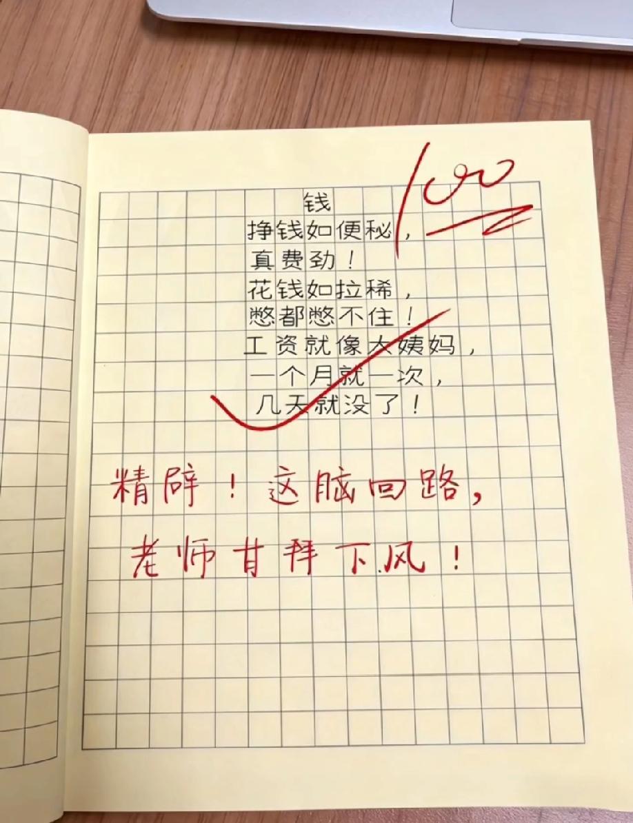 小学生写《钱》作文火了！把工资比作大姨妈，老师看了甘拜下风！