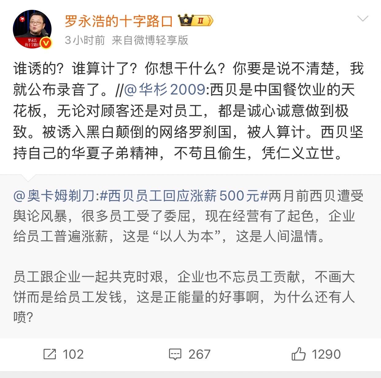 在所有人都以为西贝和罗永浩之间的争议已经告一段落时。西贝的咨询供应商提了这样一句