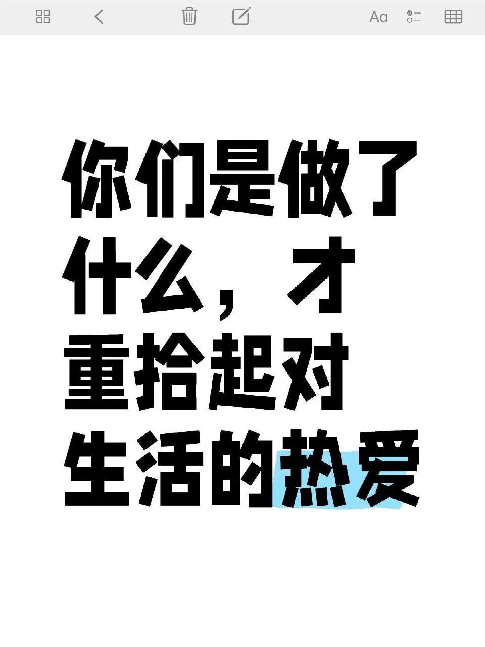 原来大家都是这样重拾起对生活的热爱的​​​